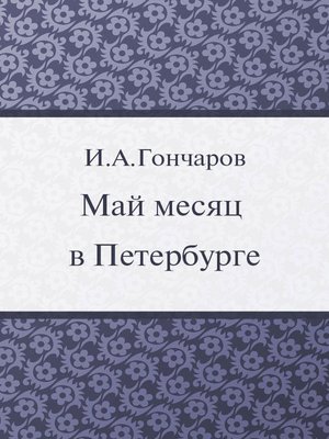 cover image of Май месяц в Петербурге